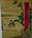 徒然草　方丈記