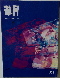草月 1992年6月号　202号