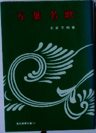 万葉名歌