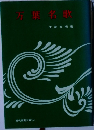 万葉名歌