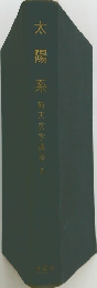 太陽系 新天文学講座　2