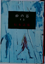 砂の器  下
