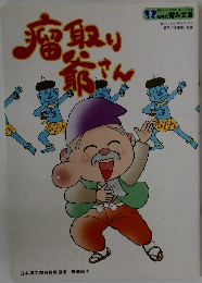 瘤取り爺さん