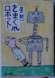 きまぐれロボット