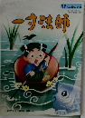 一寸法師