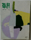 朝　213　1994年4月号