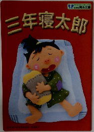 三年寝太郎