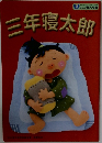 三年寝太郎