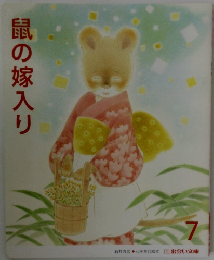 鼠の嫁入り　7