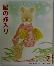鼠の嫁入り　7