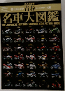 名車大図鑑