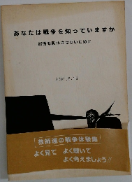 あなたは戦争を知っていますか　2001年8/15号