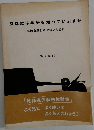 あなたは戦争を知っていますか　2001年8/15号