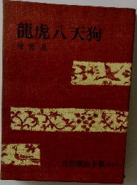 吉川英治全集 別巻3 龍虎八天狗 母恋鳥