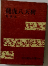 吉川英治全集 別巻3 龍虎八天狗 母恋鳥