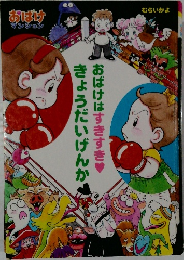 きょうだいげんかおばけはすきすき?