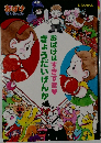 きょうだいげんかおばけはすきすき?