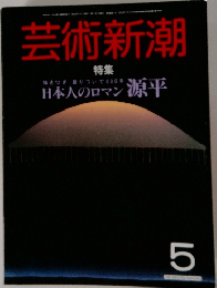 芸術新潮　5