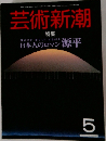 芸術新潮　5