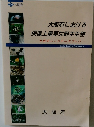 大阪府における保護上重要な野生生物