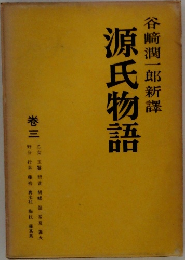 谷崎潤一郎新譯　源氏物語　3