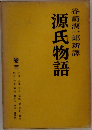 谷崎潤一郎新譯　源氏物語　3