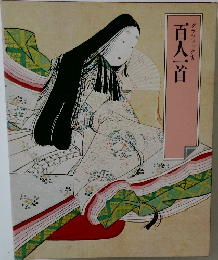 百人一首