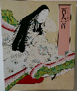 百人一首