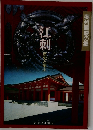 江刺