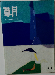 草月　215　1994-8