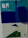 草月　215　1994-8