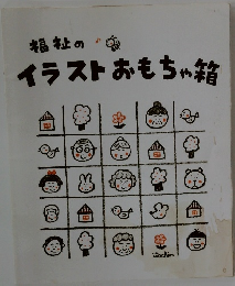福祉の  イラストおもちゃ箱