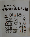 福祉の  イラストおもちゃ箱
