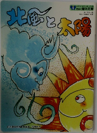 北風と太陽