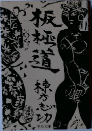板極道
