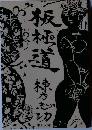 板極道