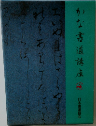 かな書道講座 