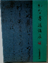 かな書道講座 