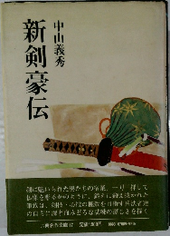 新剣豪伝