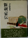 新剣豪伝