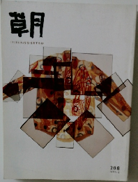 朝　208　1993年6月号