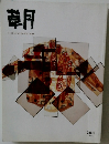 朝　208　1993年6月号