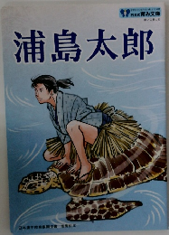 浦島太郎