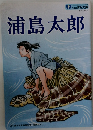 浦島太郎
