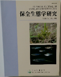 保全生態学研究　Vol.16No.1　2011年5月号