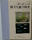保全生態学研究　Vol.16No.1　2011年5月号