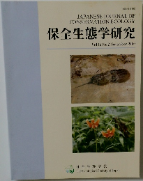 保全生態学研究　2010年11月号　