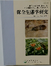 保全生態学研究　2010年11月号　