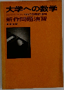 大学への数学　10月号