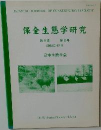 保全生態学研究　2004年12月号